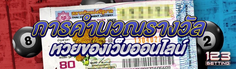 การคำนวณรางวัลหวยของเว็บออนไลน์