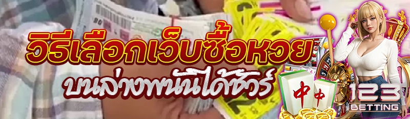 วิธีเลือกเว็บซื้อหวยบนล่างพนันได้ชัวร์