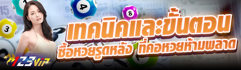 เทคนิคและขั้นตอนซื้อหวยรูดหลังที่คอหวยห้ามพลาด