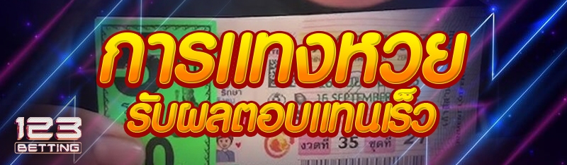 การแทงหวยรับผลตอบแทนเร็ว