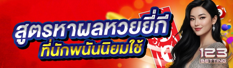 สูตรหาผลหวยยี่กีที่นักพนันนิยมใช้